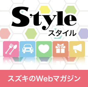スズキスタイル (代理店のおすすめ情報)